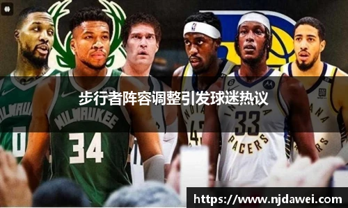 步行者阵容调整引发球迷热议