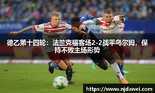 德乙第十四轮：法兰克福客场2-2战平乌尔姆，保持不败主场形势