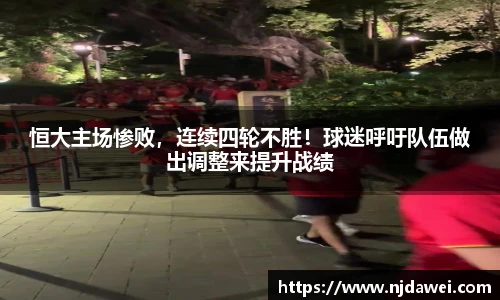 恒大主场惨败，连续四轮不胜！球迷呼吁队伍做出调整来提升战绩