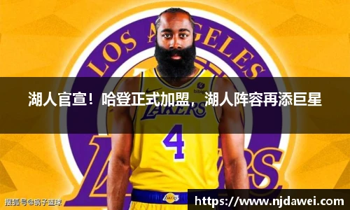 湖人官宣！哈登正式加盟，湖人阵容再添巨星