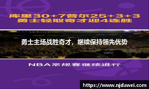 勇士主场战胜奇才，继续保持领先优势
