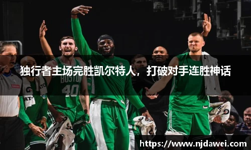 独行者主场完胜凯尔特人，打破对手连胜神话