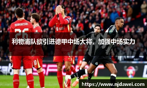 利物浦队欲引进德甲中场大将，加强中场实力