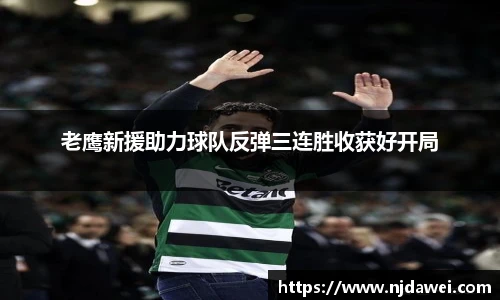 老鹰新援助力球队反弹三连胜收获好开局