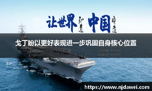 戈丁盼以更好表现进一步巩固自身核心位置