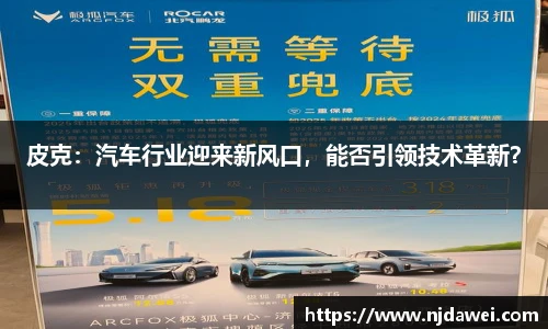 皮克：汽车行业迎来新风口，能否引领技术革新？