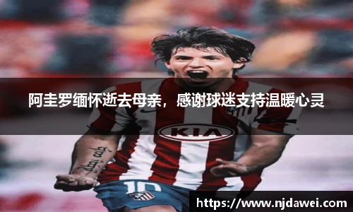 阿圭罗缅怀逝去母亲，感谢球迷支持温暖心灵