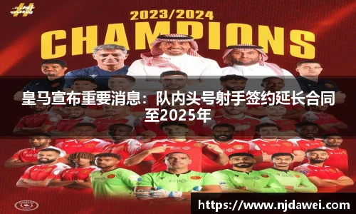 皇马宣布重要消息：队内头号射手签约延长合同至2025年