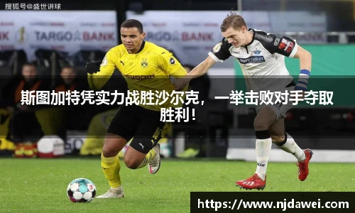 斯图加特凭实力战胜沙尔克，一举击败对手夺取胜利！