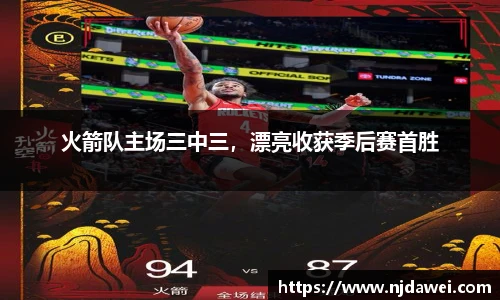 火箭队主场三中三，漂亮收获季后赛首胜