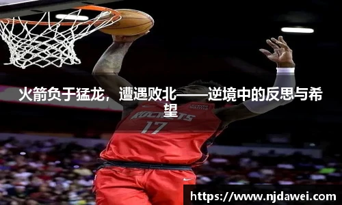 火箭负于猛龙，遭遇败北——逆境中的反思与希望