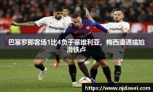 巴塞罗那客场1比4负于塞维利亚，梅西遭遇尴尬滑铁卢