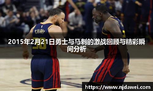 2015年2月21日勇士与马刺的激战回顾与精彩瞬间分析