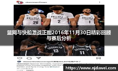 篮网与快船激战正酣2016年11月30日精彩回顾与赛后分析