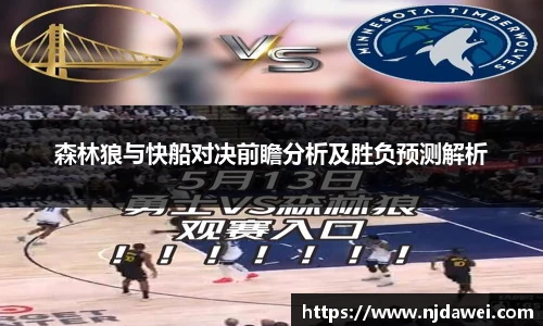 森林狼与快船对决前瞻分析及胜负预测解析
