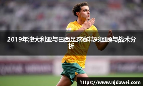 2019年澳大利亚与巴西足球赛精彩回顾与战术分析