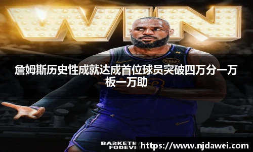 詹姆斯历史性成就达成首位球员突破四万分一万板一万助