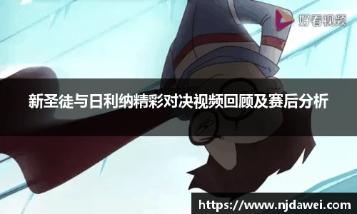 新圣徒与日利纳精彩对决视频回顾及赛后分析