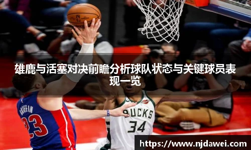 雄鹿与活塞对决前瞻分析球队状态与关键球员表现一览