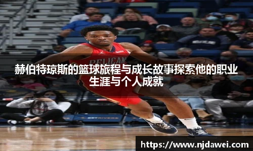 赫伯特琼斯的篮球旅程与成长故事探索他的职业生涯与个人成就