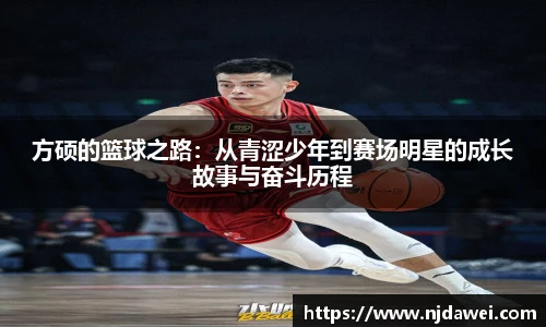 方硕的篮球之路：从青涩少年到赛场明星的成长故事与奋斗历程