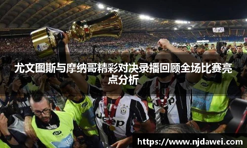 尤文图斯与摩纳哥精彩对决录播回顾全场比赛亮点分析