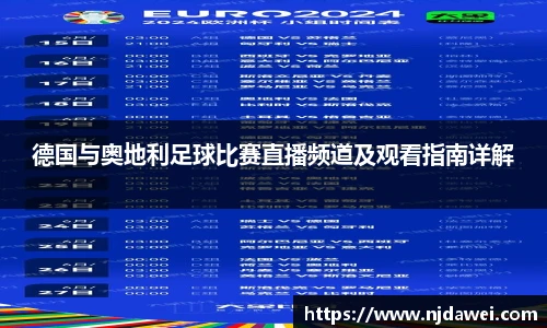 德国与奥地利足球比赛直播频道及观看指南详解