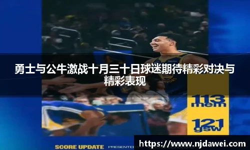 勇士与公牛激战十月三十日球迷期待精彩对决与精彩表现