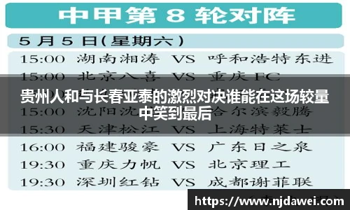 贵州人和与长春亚泰的激烈对决谁能在这场较量中笑到最后