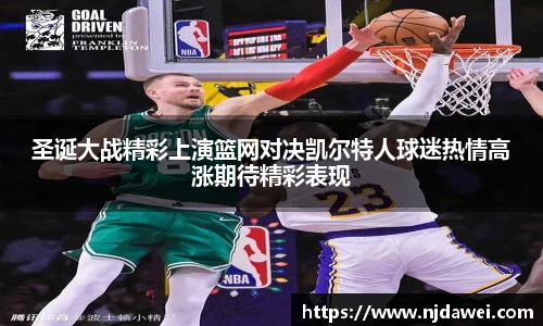圣诞大战精彩上演篮网对决凯尔特人球迷热情高涨期待精彩表现