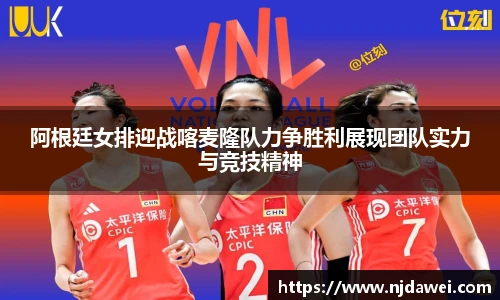 阿根廷女排迎战喀麦隆队力争胜利展现团队实力与竞技精神
