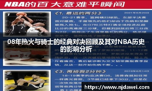 08年热火与骑士的经典对决回顾及其对NBA历史的影响分析