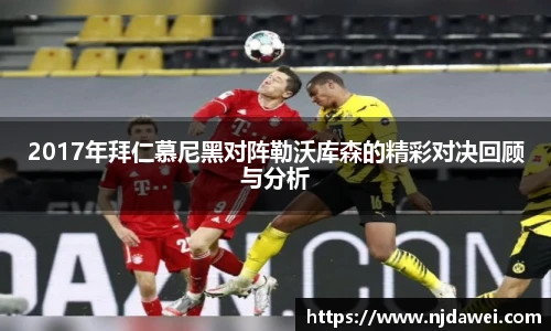 2017年拜仁慕尼黑对阵勒沃库森的精彩对决回顾与分析