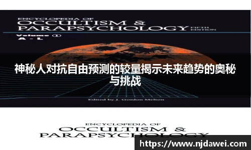 神秘人对抗自由预测的较量揭示未来趋势的奥秘与挑战