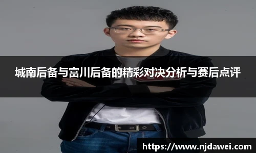 城南后备与富川后备的精彩对决分析与赛后点评