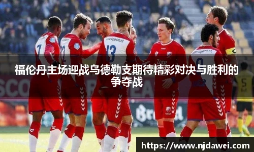 福伦丹主场迎战乌德勒支期待精彩对决与胜利的争夺战