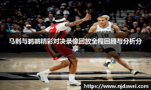 马刺与鹈鹕精彩对决录像回放全程回顾与分析分享