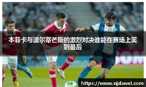 本菲卡与波尔蒂芒斯的激烈对决谁能在赛场上笑到最后