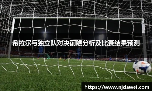希拉尔与独立队对决前瞻分析及比赛结果预测
